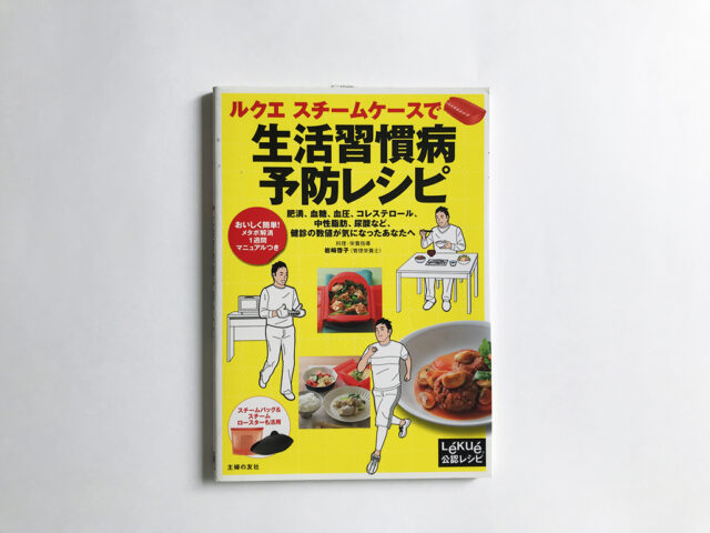 ルクエ スチームケースで生活習慣病予防レシピ
