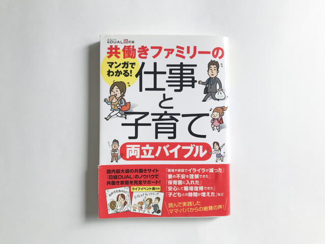 共働きファミリーの仕事と子育て両立バイブル