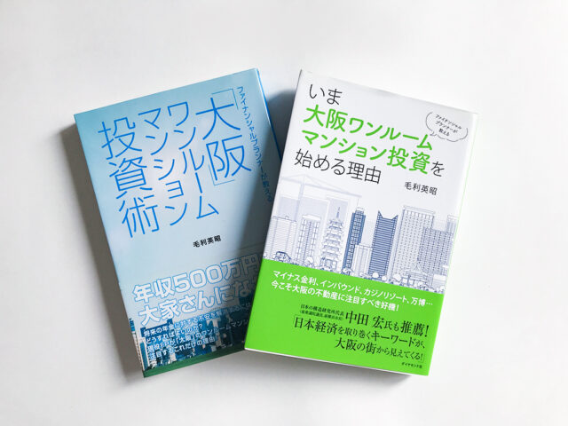 大阪ワンルームマンション投資術
