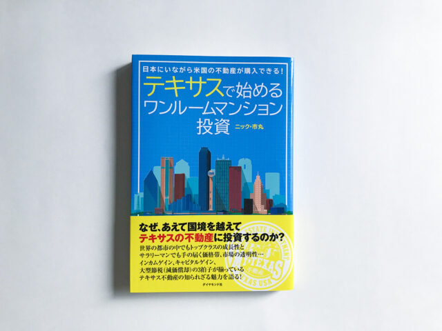 テキサスで始めるワンルームマンション投資