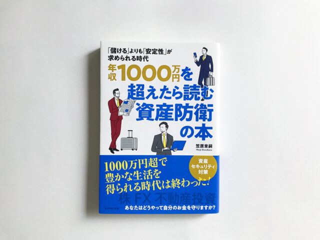 年収1000万円を超えたら読む資産防衛の本