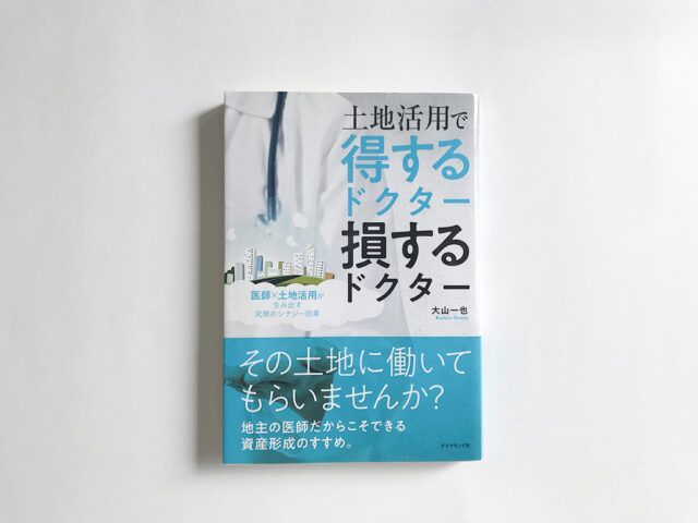土地活用で得するドクター損するドクター