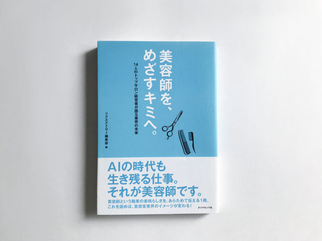 美容師を、めざすキミヘ