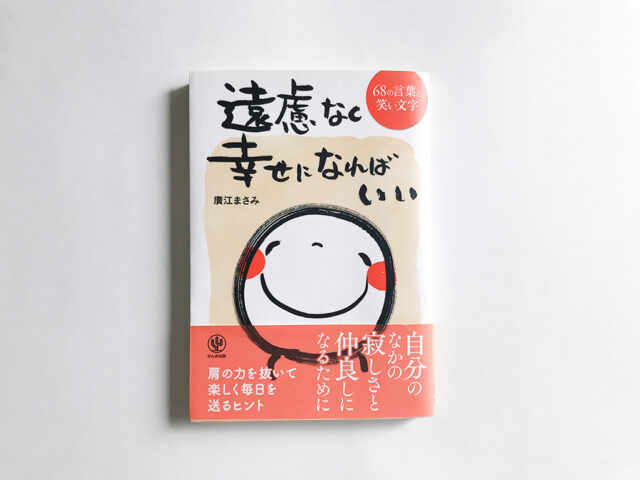 遠慮なく幸せになればいい