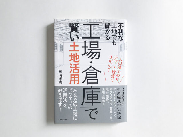 「工場・倉庫」で賢い土地活用