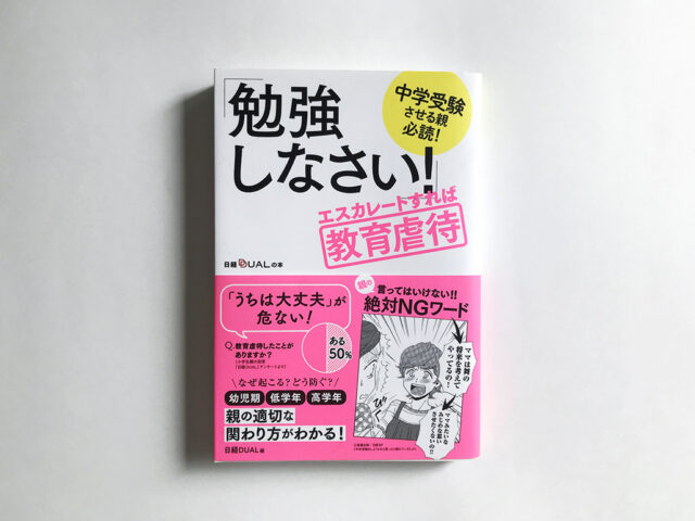 「勉強しなさい！」エスカレートすれば教育虐待