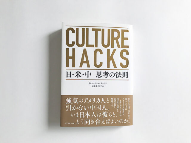 CULTURE HACKS　日・米・中 思考の法則
