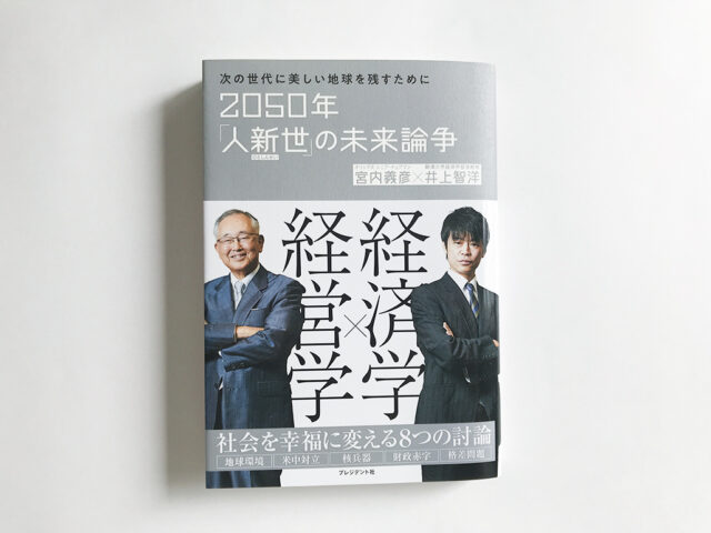 2020年「人新世」の未来論争