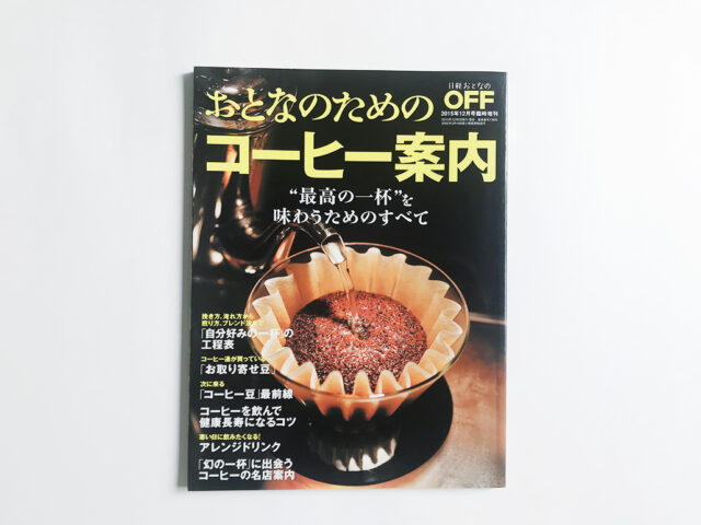 おとなのためのコーヒー案内