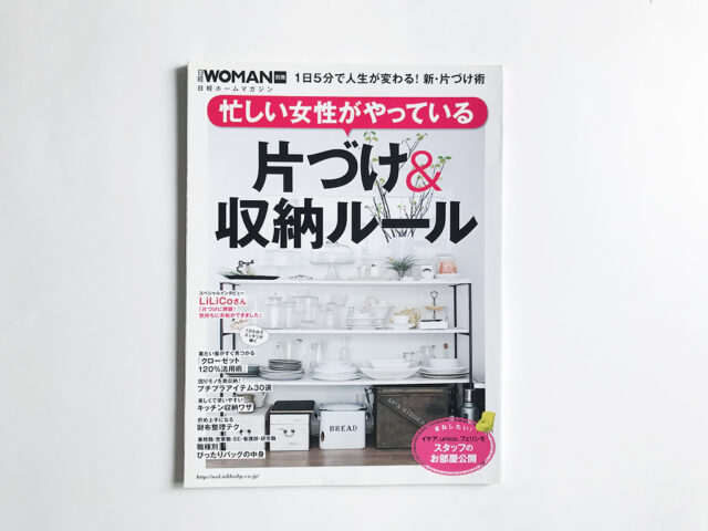 忙しい女性がやっている　片付け＆収納ルール