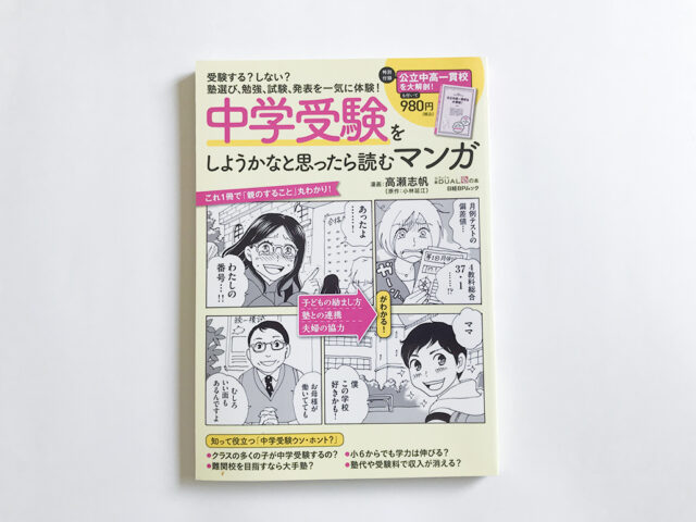 中学受験をしようかなと思ったら読むマンガ Mook