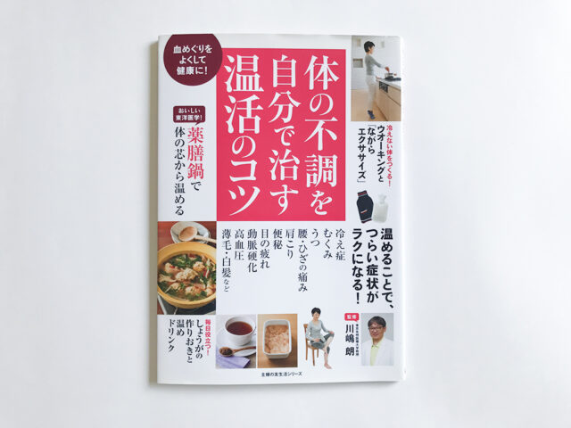 体の不調を自分で治す温活のコツ