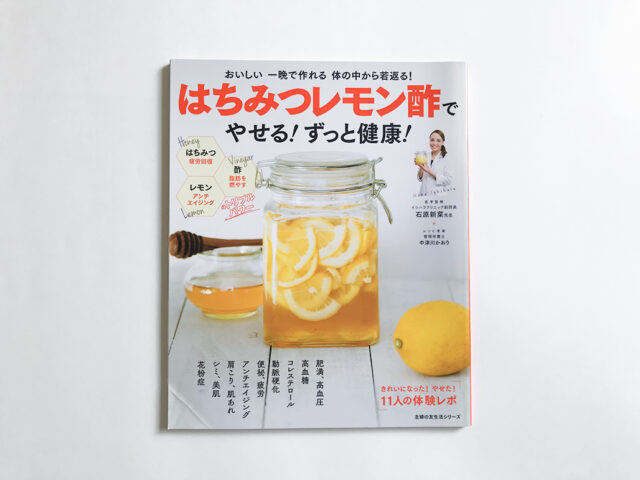 はちみつレモン酢でやせる！ずっと健康！