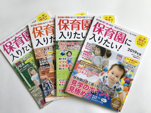 保育園に入りたい！