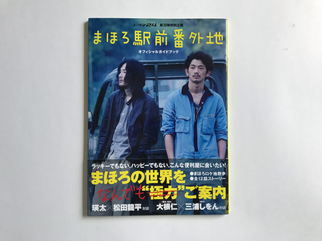 まほろ駅前番外地 オフィシャルガイドブック
