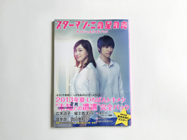 スターマン・この星の恋 オフィシャルガイドブック