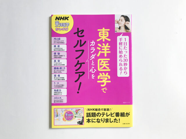 NHK東洋医学ホントのチカラ　東洋医学でカラダと心をセルフケア！