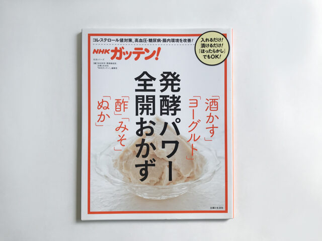 NHKガッテン！ 発酵パワー全開おかず