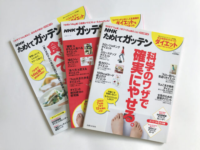 NHKためしてガッテン　ダイエットムック