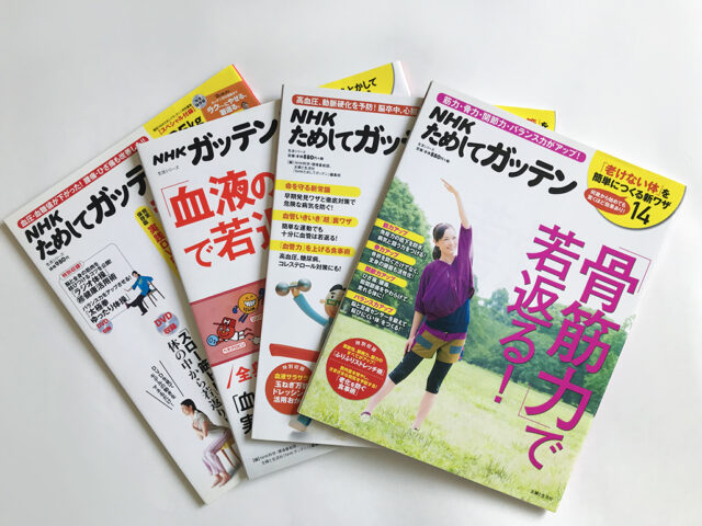 NHKためしてガッテン　若返りムック