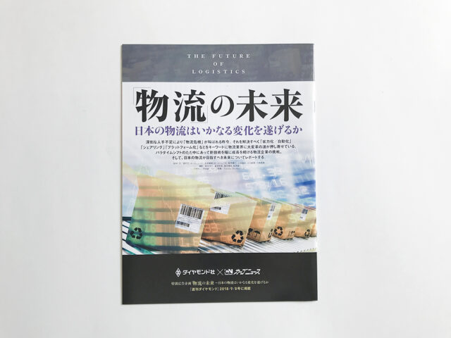 週刊ダイヤモンド抜刷り　物流の未来