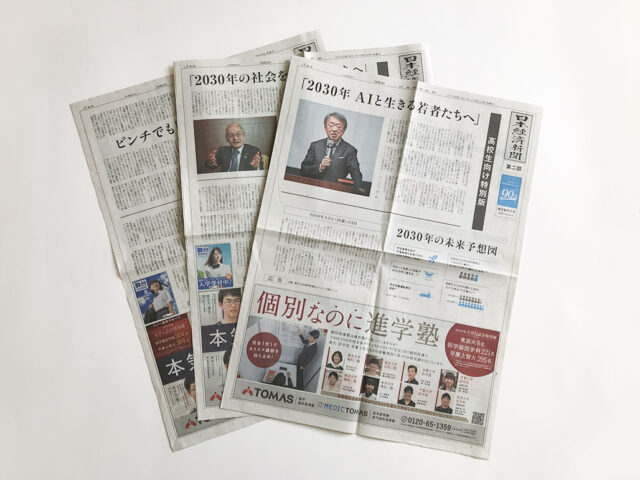 日経新聞第二部　高校生向け特別版（全国）