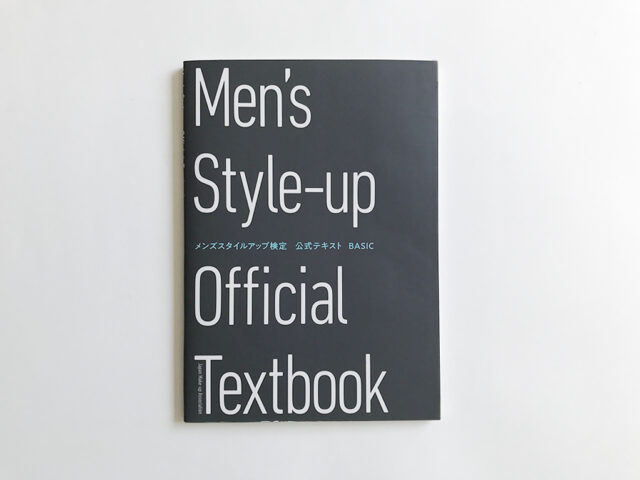 メンズスタイルアップ検定　公式テキスト　BASIC